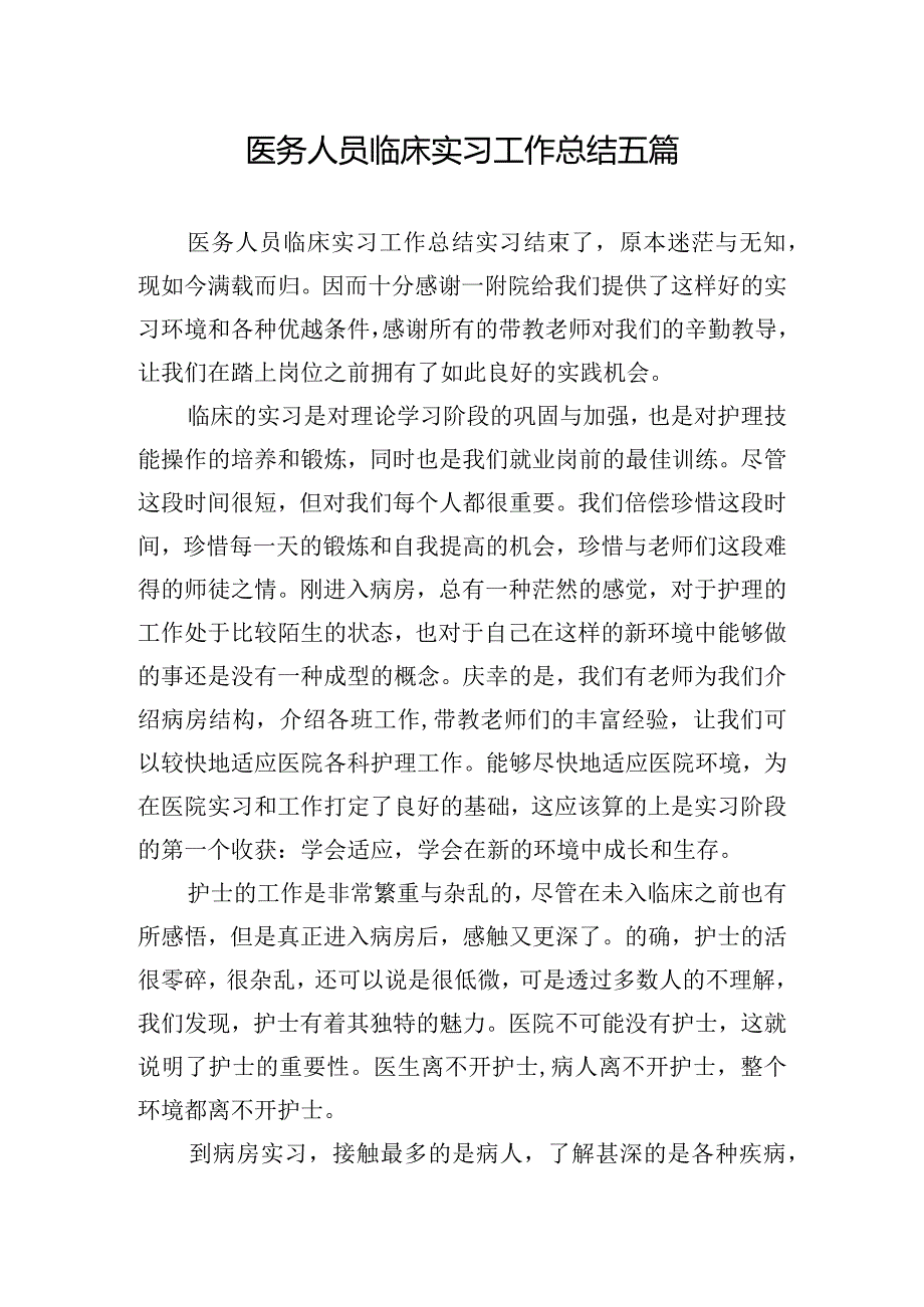 医务人员临床实习工作总结五篇.docx_第1页