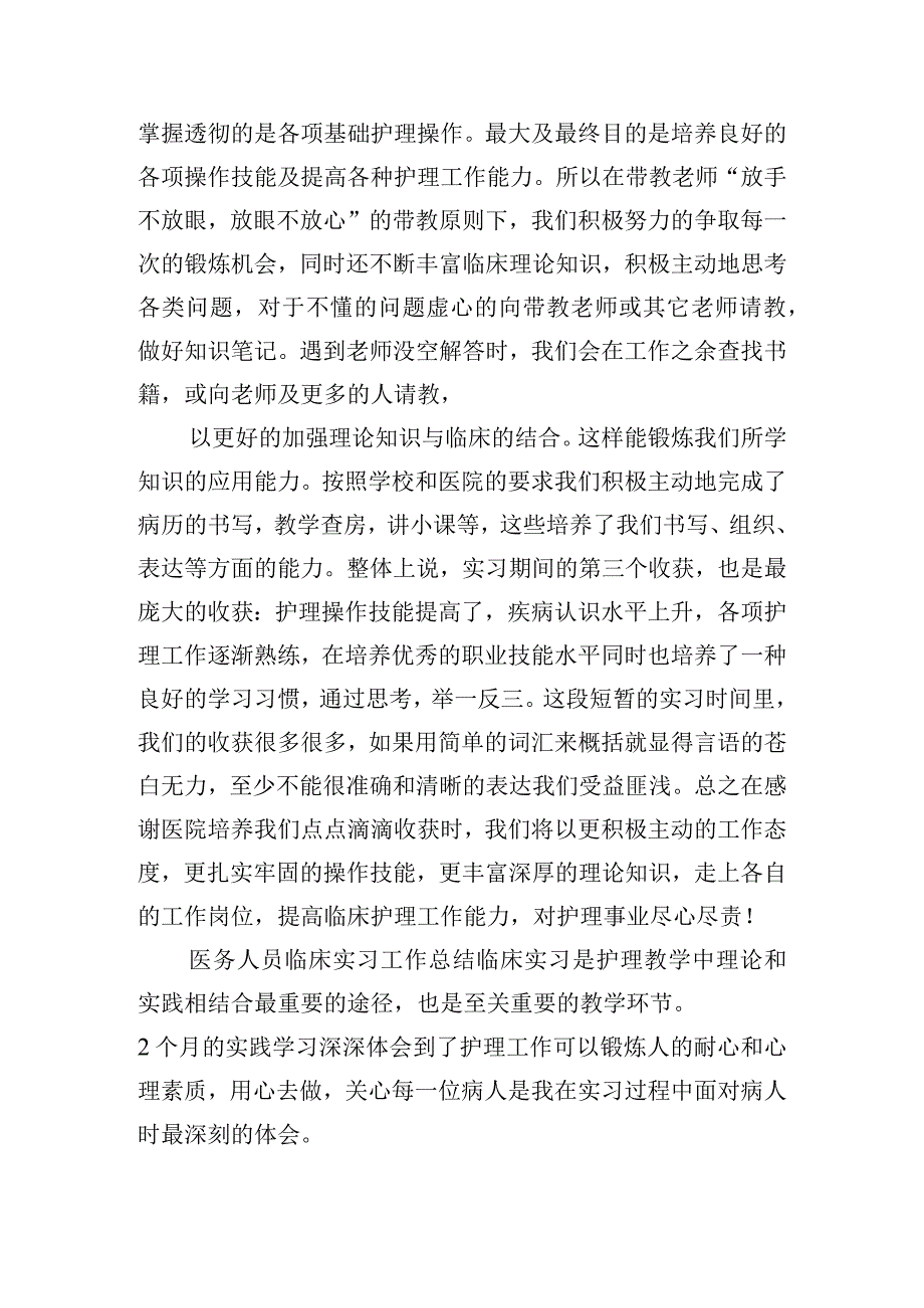 医务人员临床实习工作总结五篇.docx_第2页