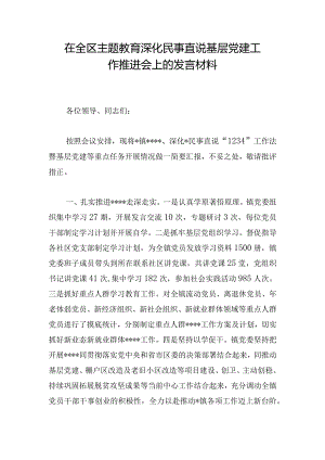 在全区主题教育深化民事直说基层党建工作推进会上的发言材料.docx