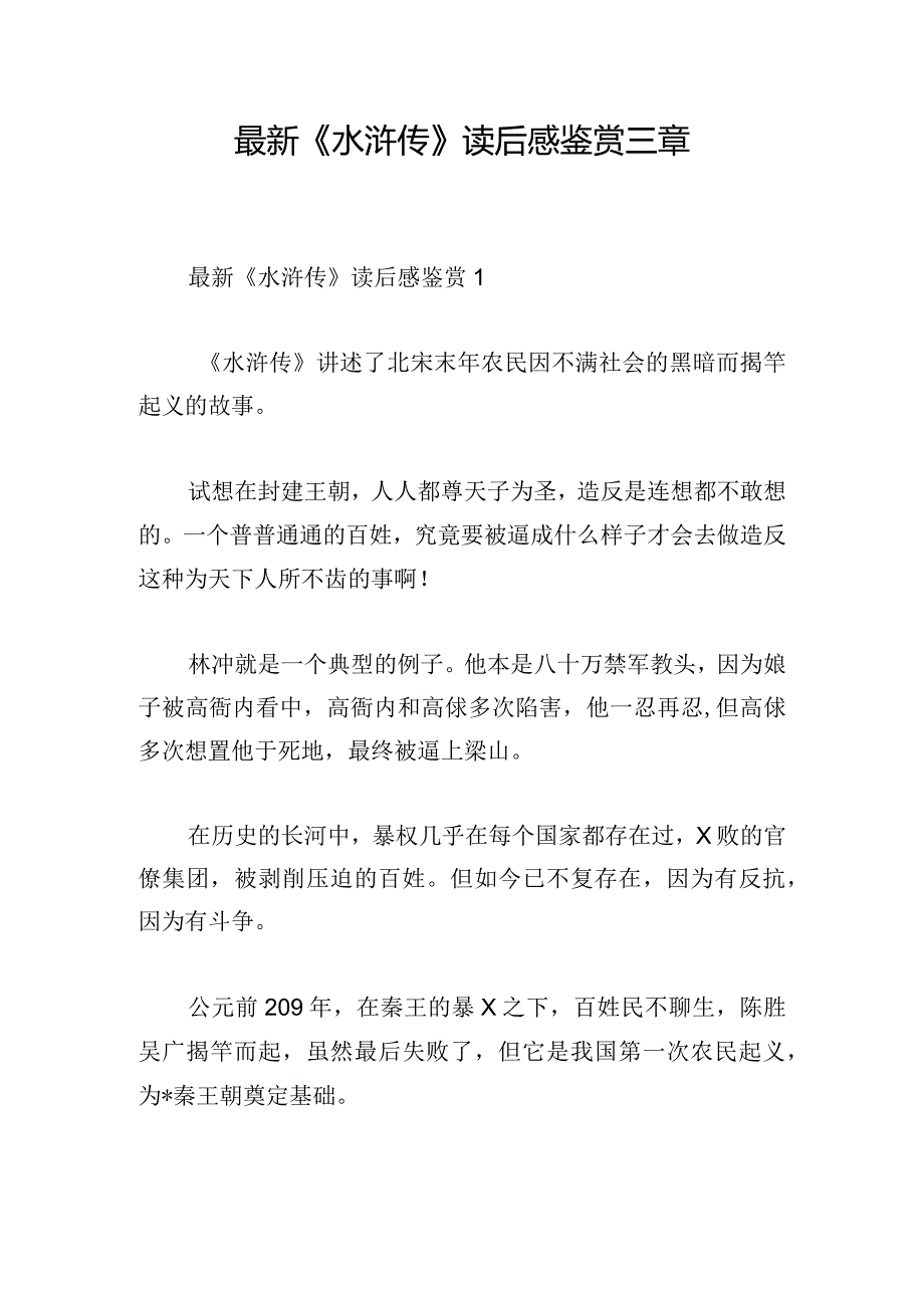 最新《水浒传》读后感鉴赏三章.docx_第1页