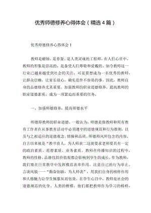 优秀师德修养心得体会(精选4篇).docx