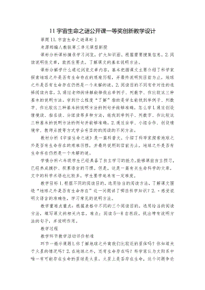 11宇宙生命之谜公开课一等奖创新教学设计_1.docx