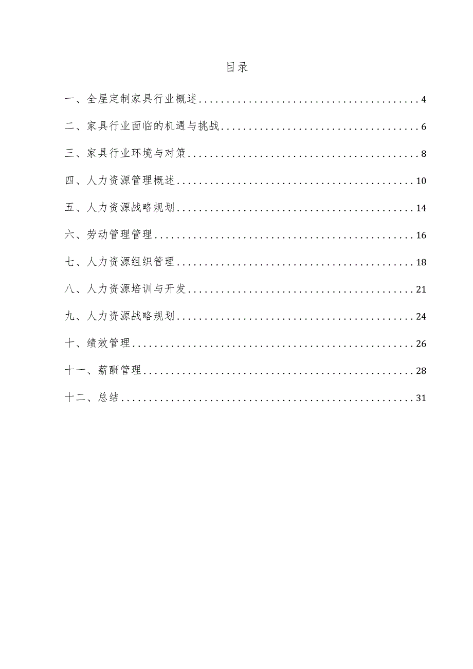 全屋定制家具项目人力资源管理方案.docx_第3页