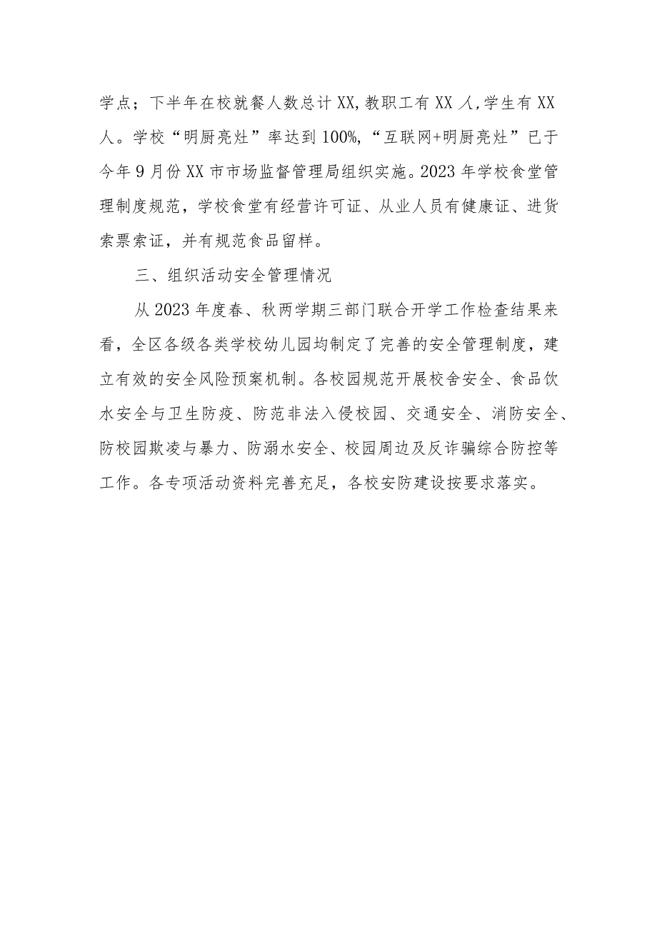 XX区教体局2023年度学生住宿、用餐、组织活动安全管理情况.docx_第2页