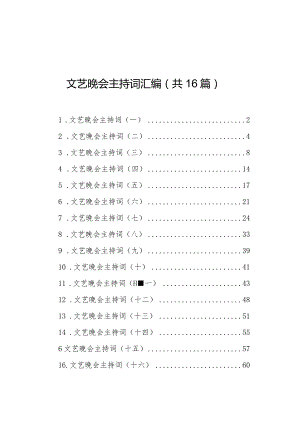 文艺晚会主持词汇编（共16篇）.docx