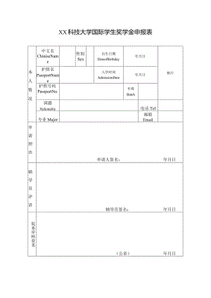 XX科技大学国际学生奖学金申报表(2023年).docx