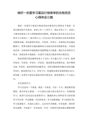 做好一名爱学习重品行做表率的合格党员心得体会三篇.docx