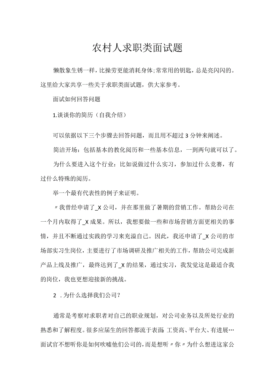 农村人求职类面试题.docx_第1页