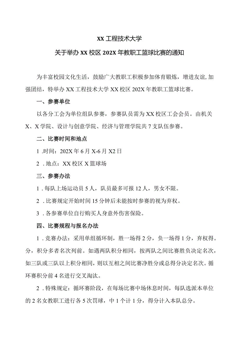 XX工程技术大学关于举办XX校区202X年教职工篮球比赛的通知（2023年）.docx_第1页