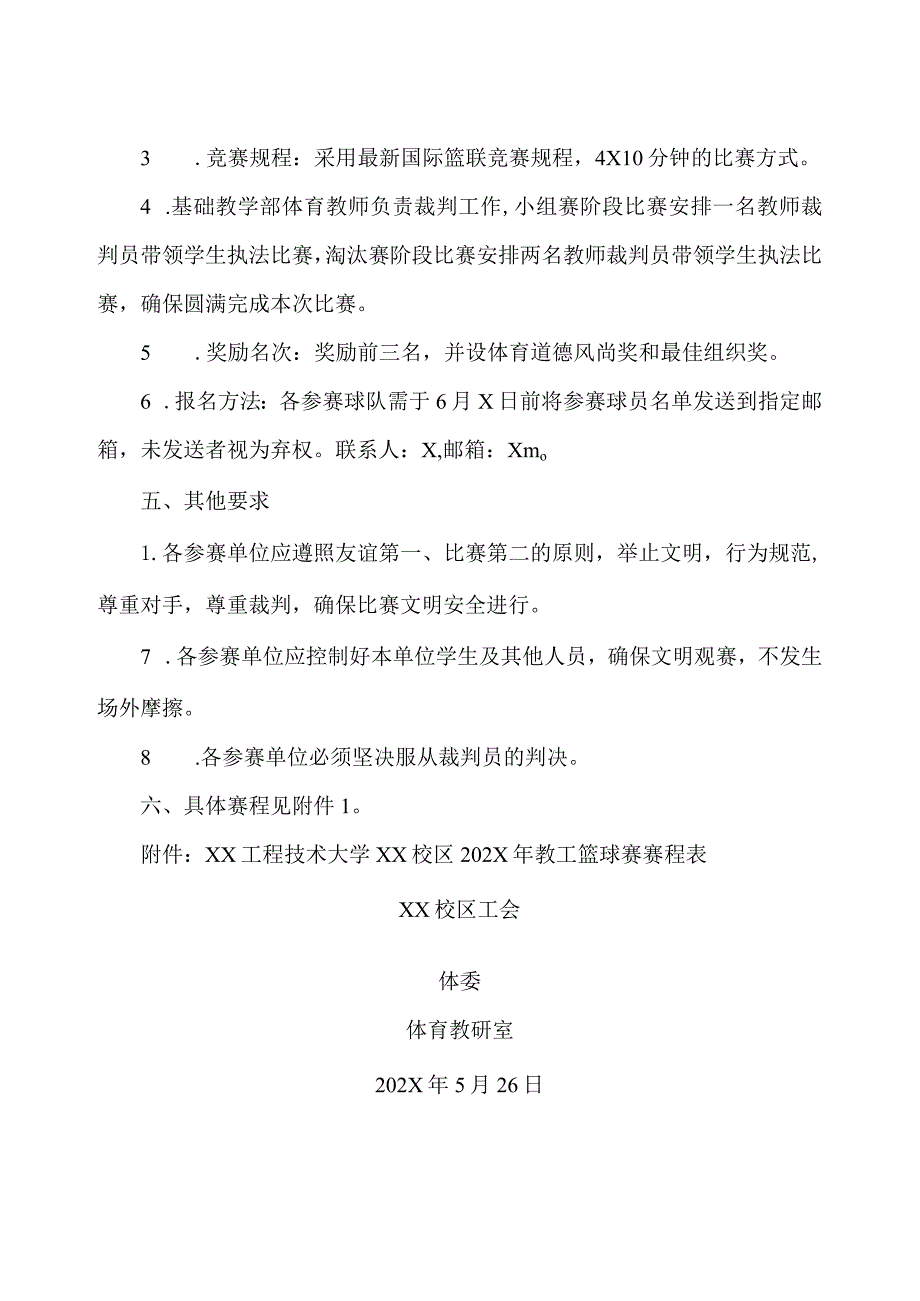 XX工程技术大学关于举办XX校区202X年教职工篮球比赛的通知（2023年）.docx_第2页