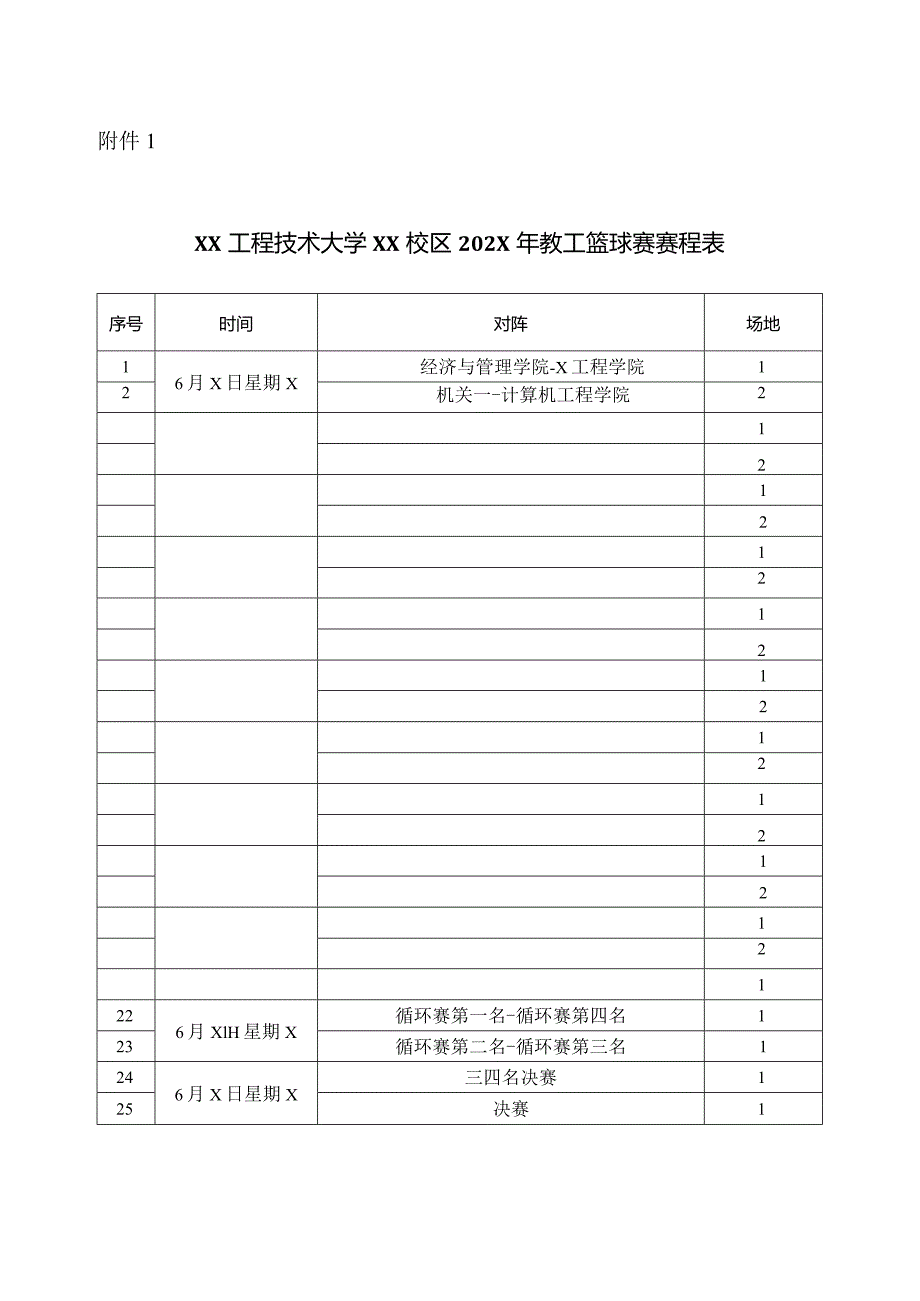 XX工程技术大学关于举办XX校区202X年教职工篮球比赛的通知（2023年）.docx_第3页