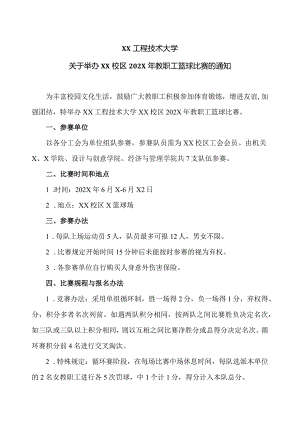 XX工程技术大学关于举办XX校区202X年教职工篮球比赛的通知（2023年）.docx