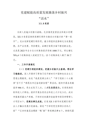 党建赋能高质量发展 激荡乡村振兴“活水”.docx