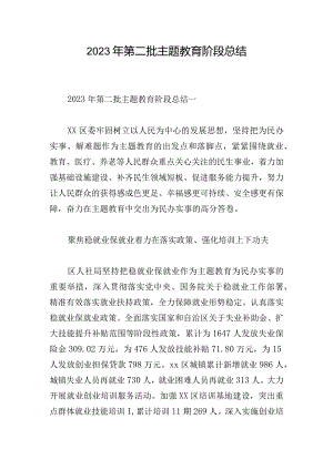 2023年第二批主题教育阶段总结.docx