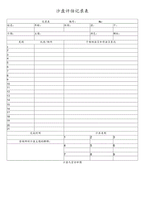 (完整word版)沙盘评估记录表.docx