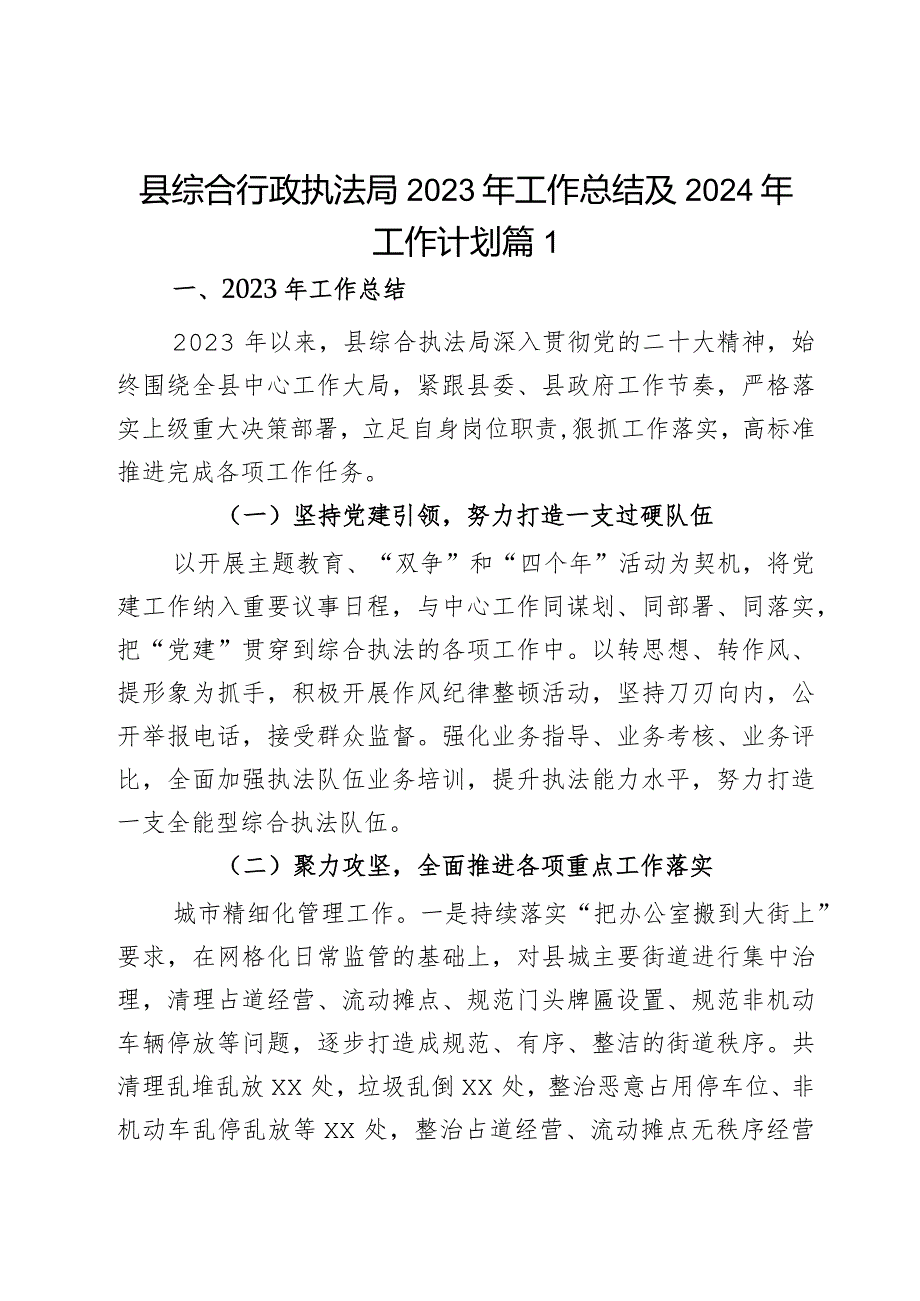 县综合行政执法局2023年工作总结及2024年工作计划2篇.docx_第1页