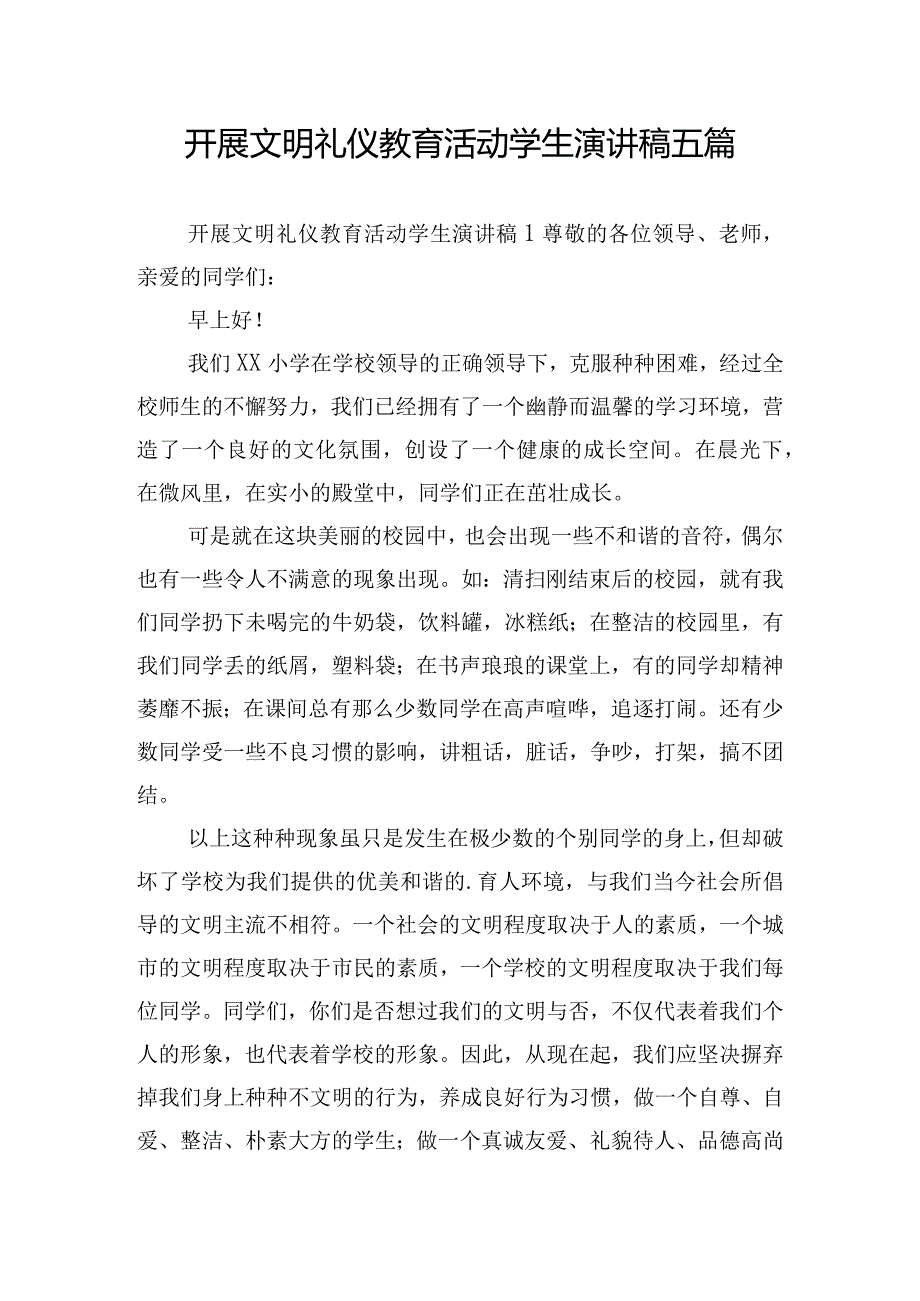 开展文明礼仪教育活动学生演讲稿五篇.docx_第1页