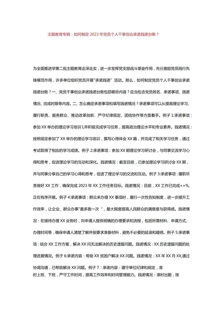 主题教育专辑：如何制定2023年党员个人干事创业承诺践诺台账？.docx_第1页