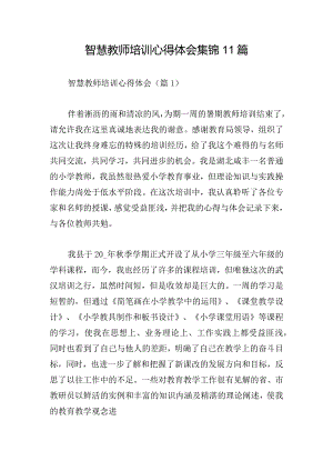 智慧教师培训心得体会集锦11篇.docx