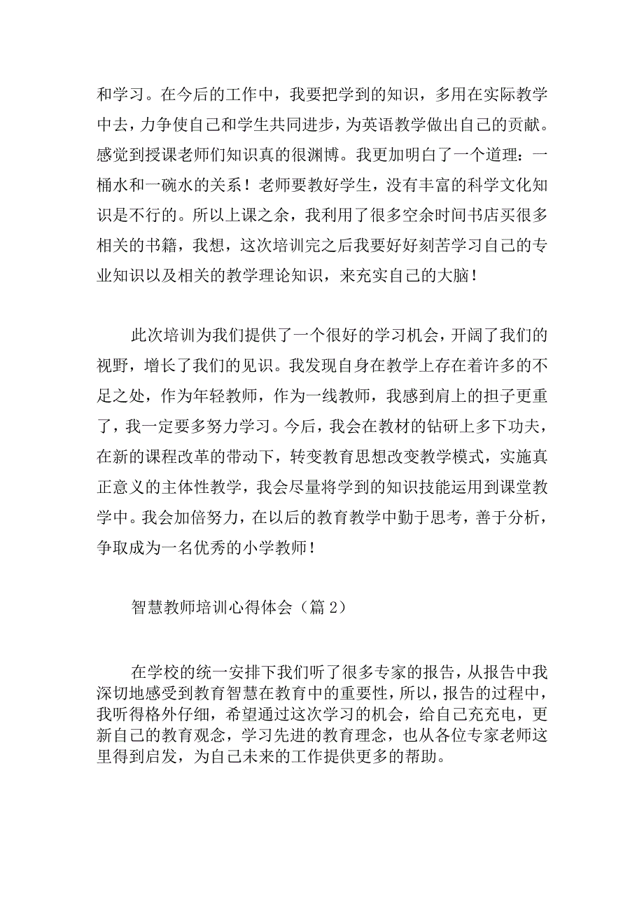 智慧教师培训心得体会集锦11篇.docx_第3页