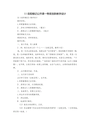 11岳阳楼记 公开课一等奖创新教学设计.docx