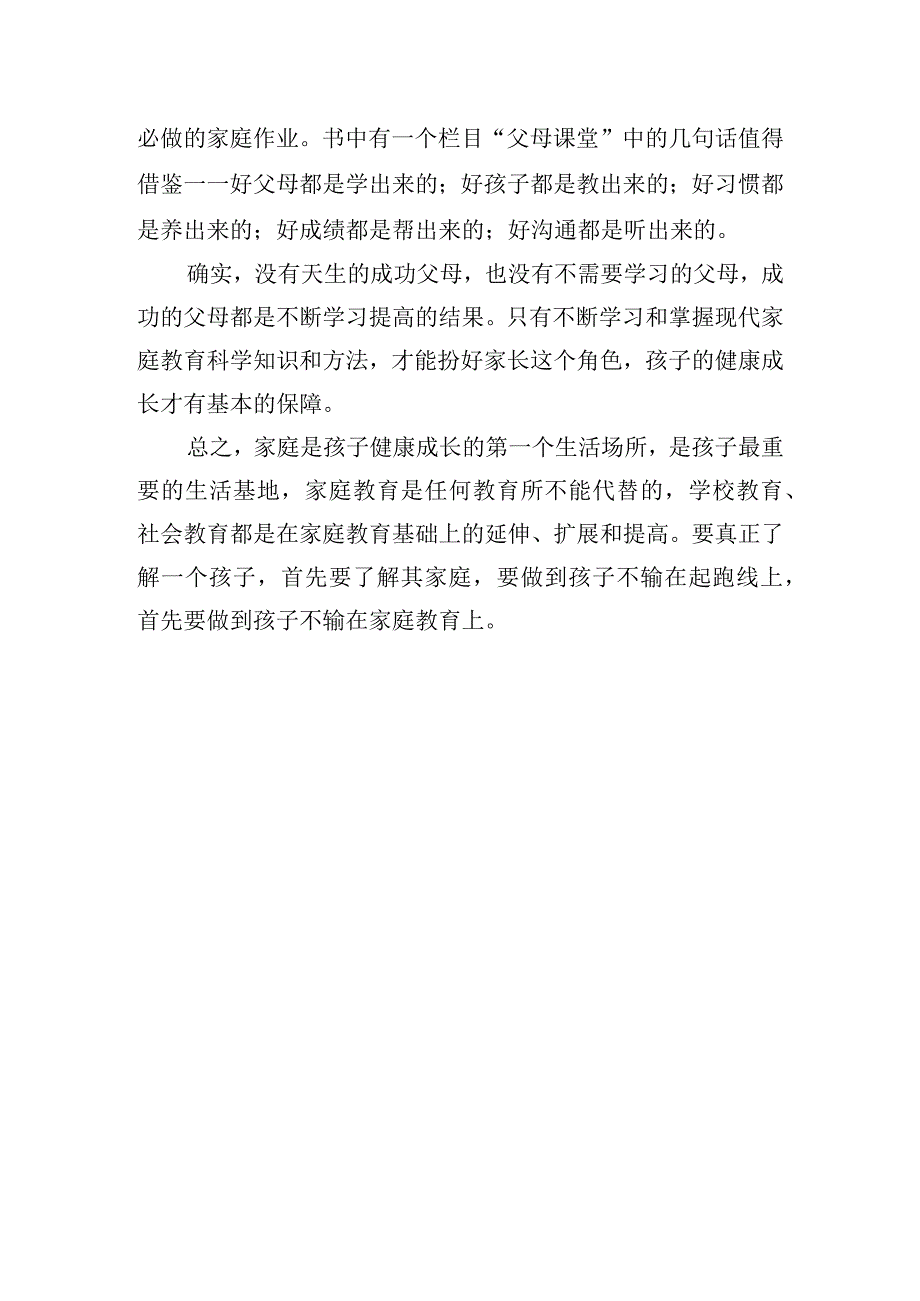 家庭教育课学习心得体会简短五篇.docx_第3页