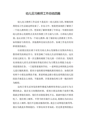 幼儿见习教师工作总结四篇.docx