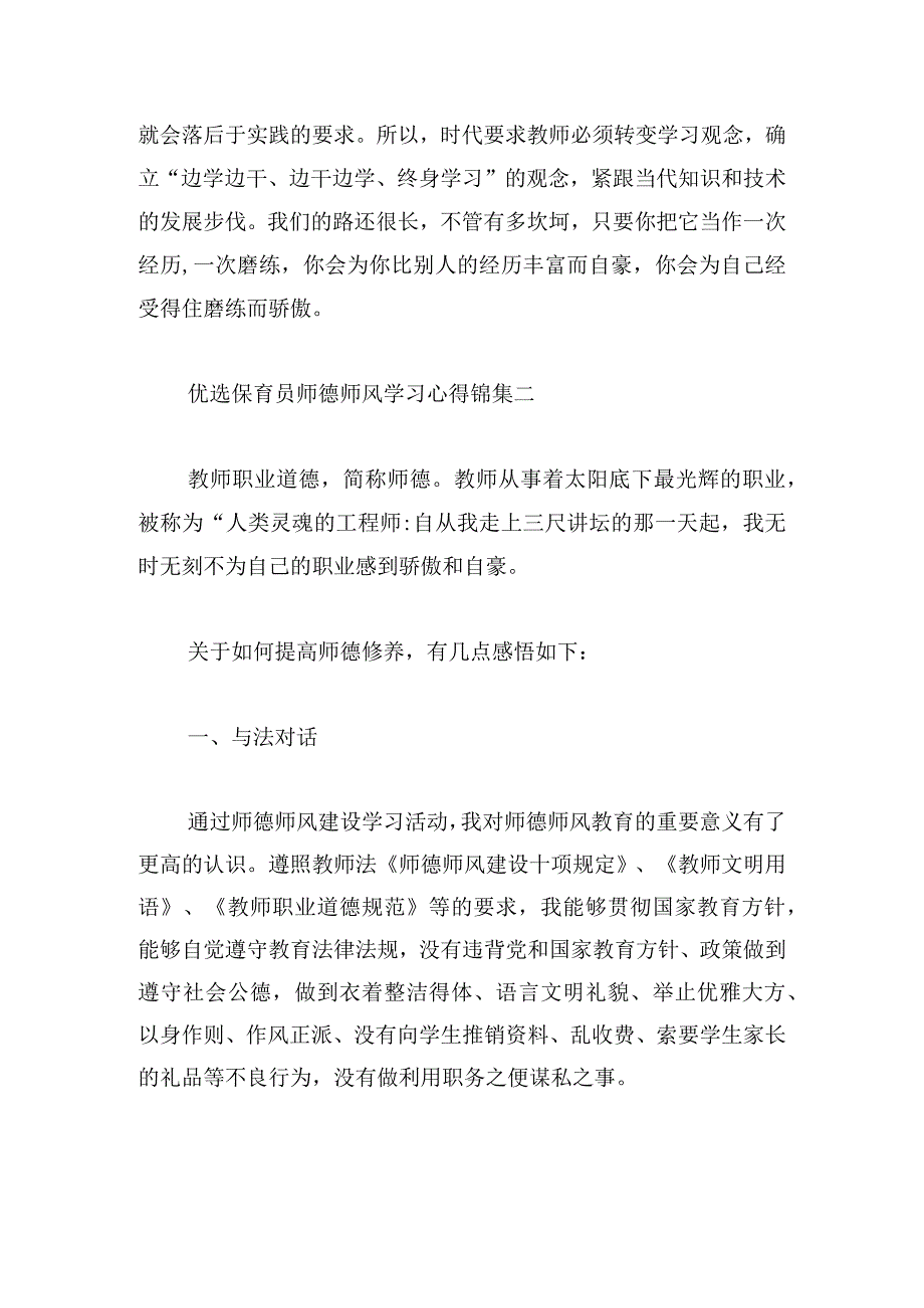 优选保育员师德师风学习心得锦集.docx_第3页