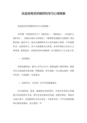 优选保育员师德师风学习心得锦集.docx