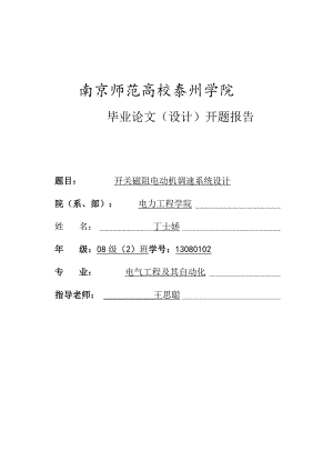 开关磁阻电动机调速系统开题报告.docx