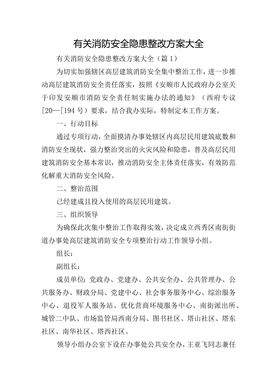 有关消防安全隐患整改方案大全.docx_第1页