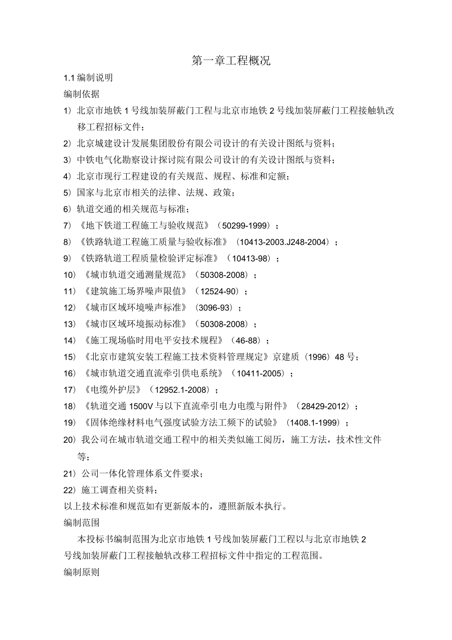 地铁屏蔽门改造施工组织设计.docx_第1页