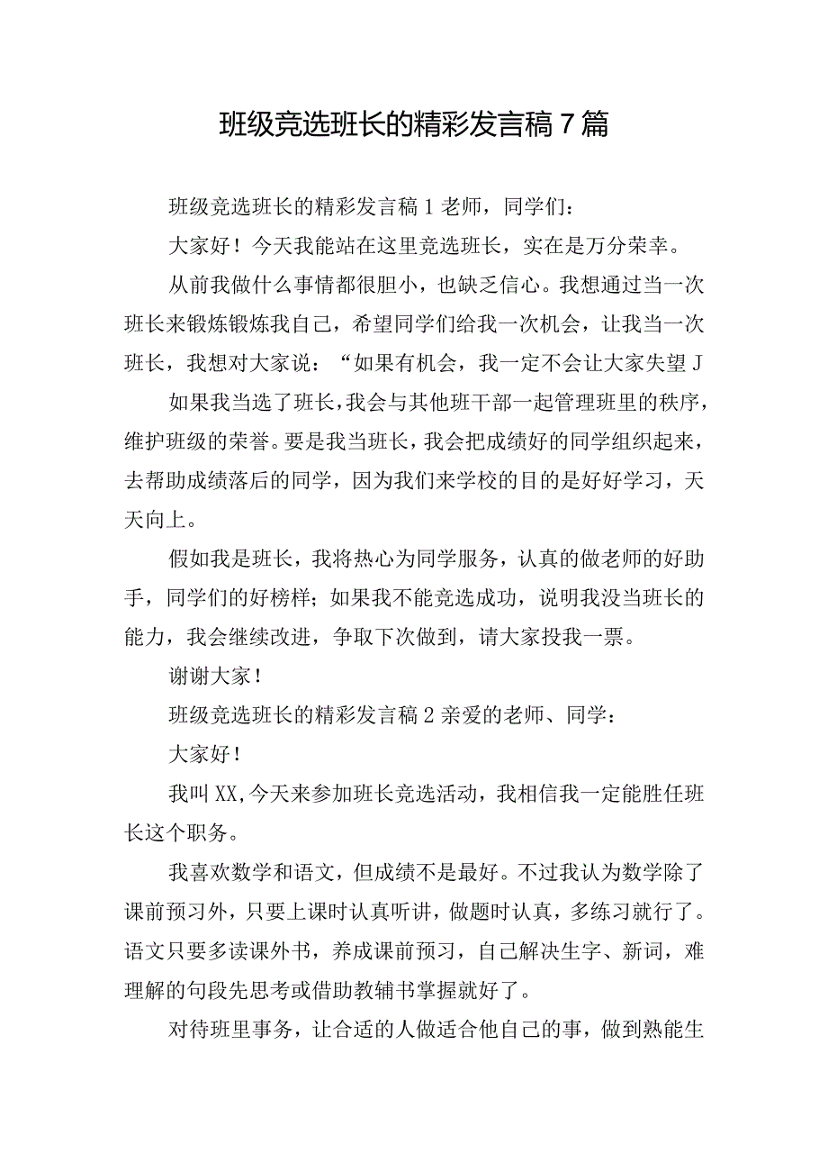 班级竞选班长的精彩发言稿7篇.docx_第1页