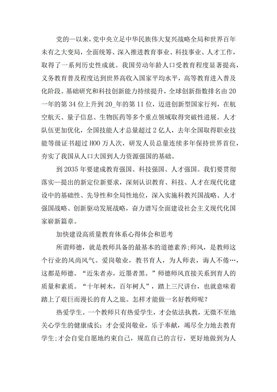 加快建设高质量教育体系心得体会和思考.docx_第2页