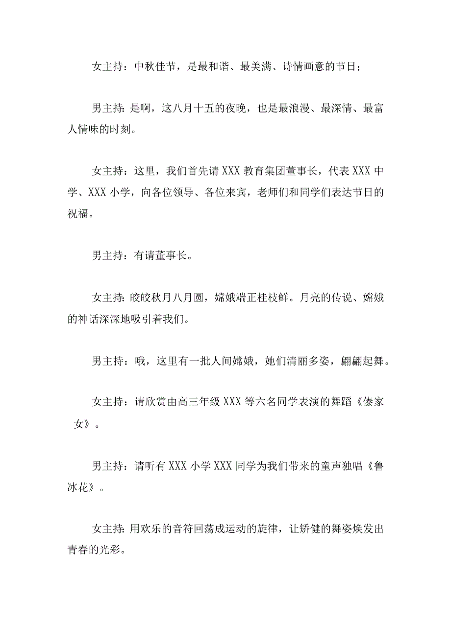 学校中秋节文艺晚会主持词(精选6篇).docx_第2页