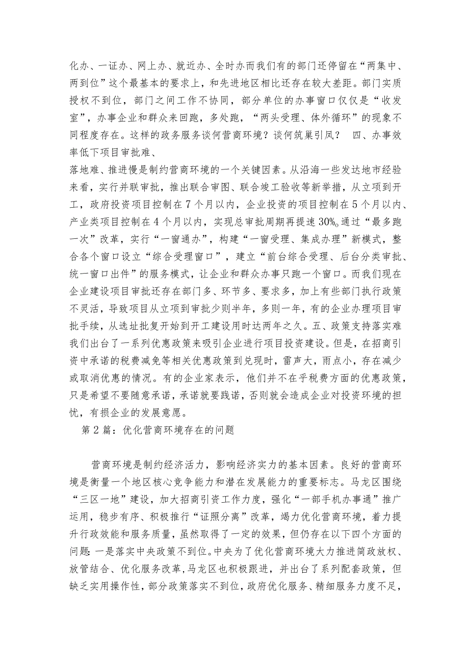 优化营商环境存在的问题范文2023-2023年度八篇.docx_第2页