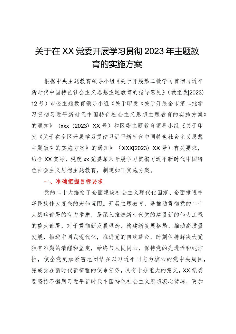 xx党委深入开展学习贯彻2023年主题教育的实施方案.docx_第1页