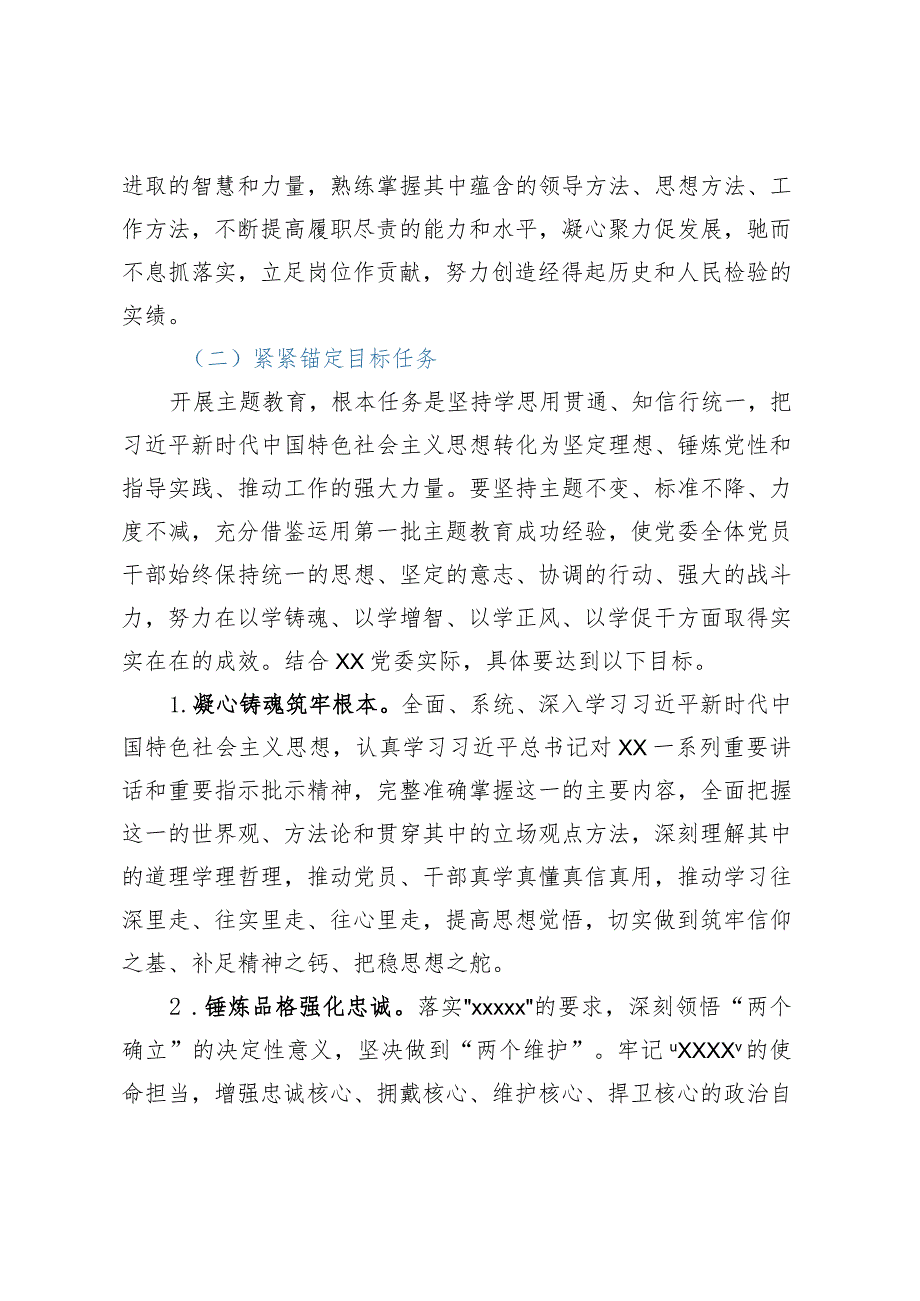 xx党委深入开展学习贯彻2023年主题教育的实施方案.docx_第3页