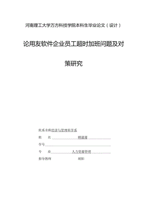 用友软件公司员工加班问题探讨及解决方法研究.docx