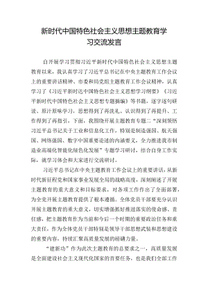 新时代中国特色社会主义思想主题教育学习交流发言.docx