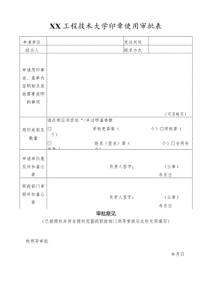 XX工程技术大学印章使用审批表（2023年）.docx