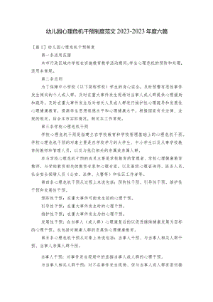 幼儿园心理危机干预制度范文2023-2023年度六篇.docx