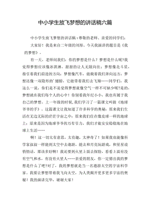 中小学生放飞梦想的讲话稿六篇.docx