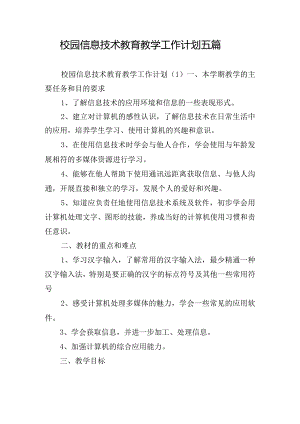 校园信息技术教育教学工作计划五篇.docx