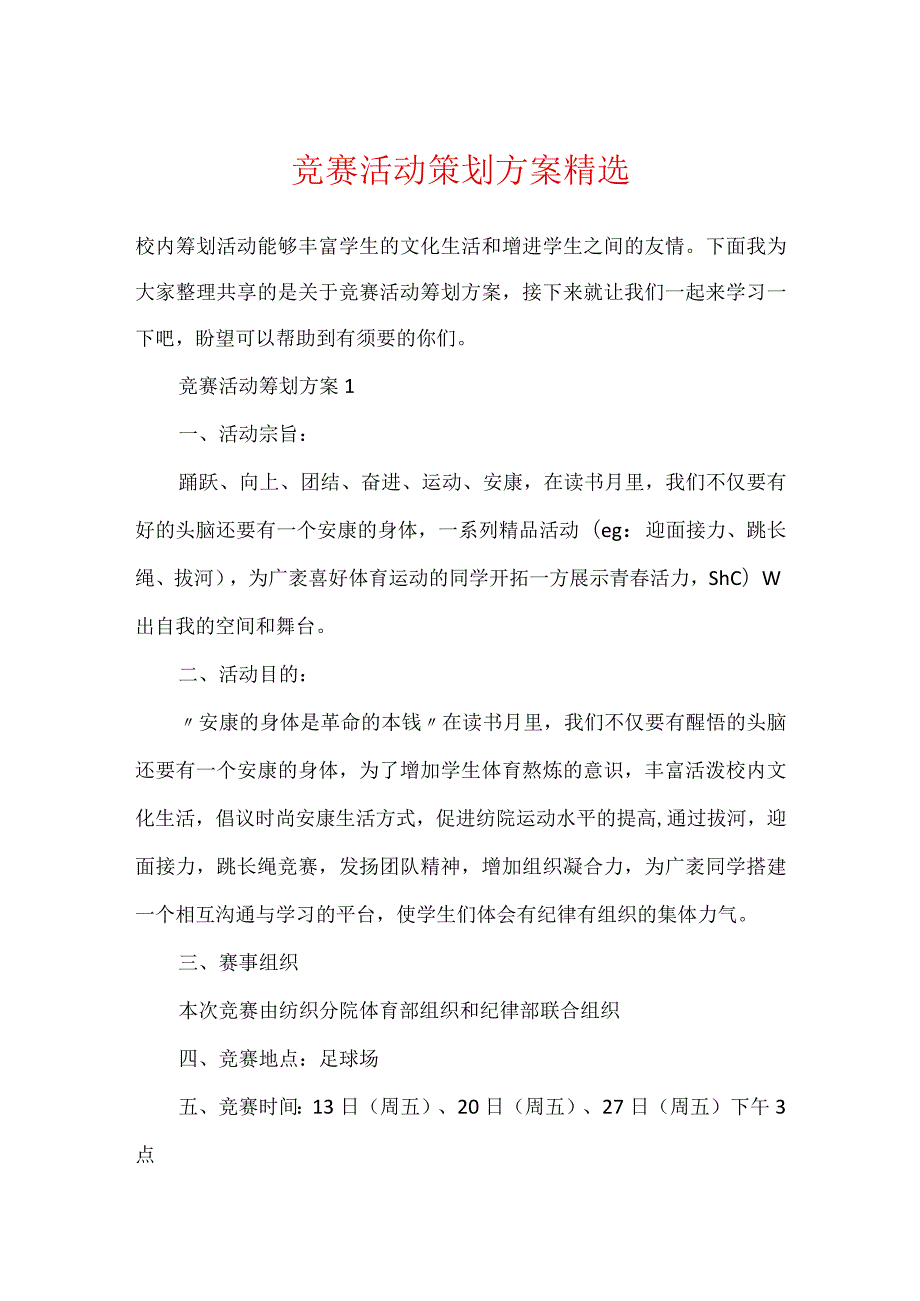 比赛活动策划方案精选.docx_第1页