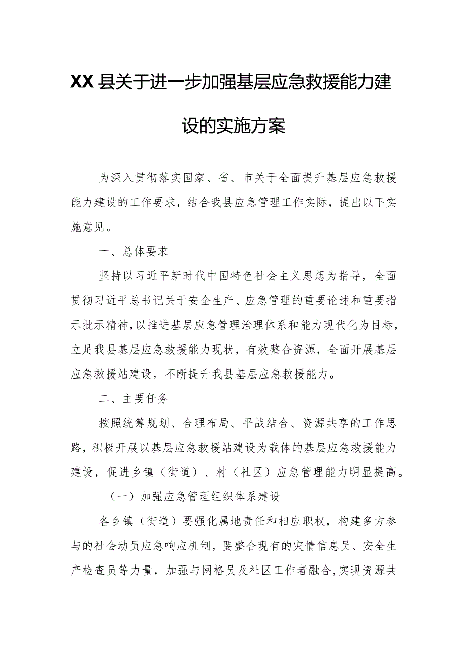 XX县关于进一步加强基层应急救援能力建设的实施方案.docx_第1页