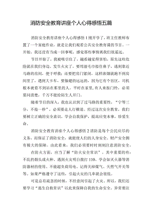 消防安全教育讲座个人心得感悟五篇.docx