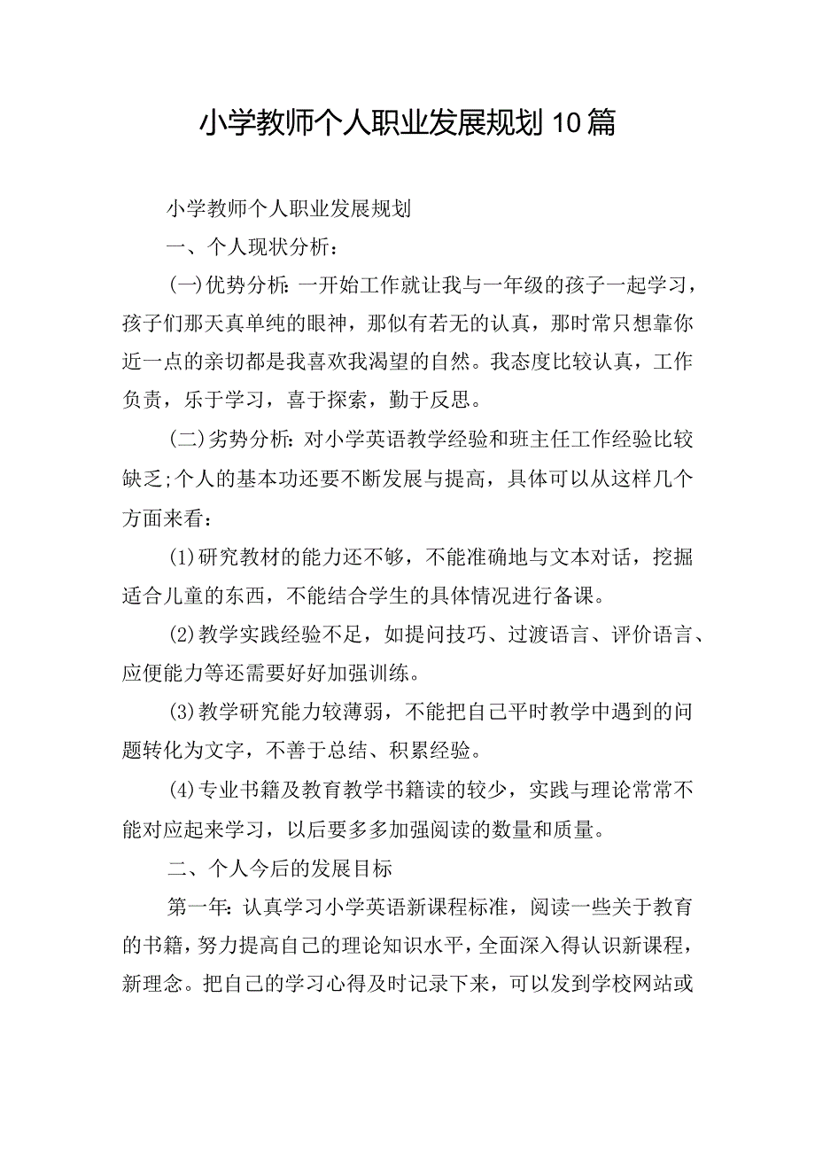 小学教师个人职业发展规划10篇.docx_第1页