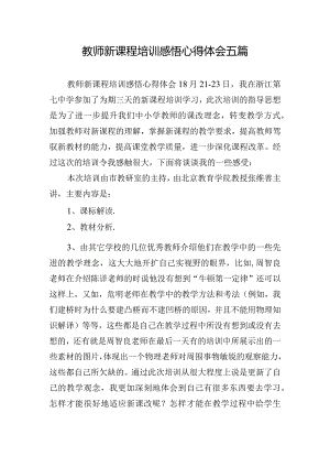 教师新课程培训感悟心得体会五篇.docx