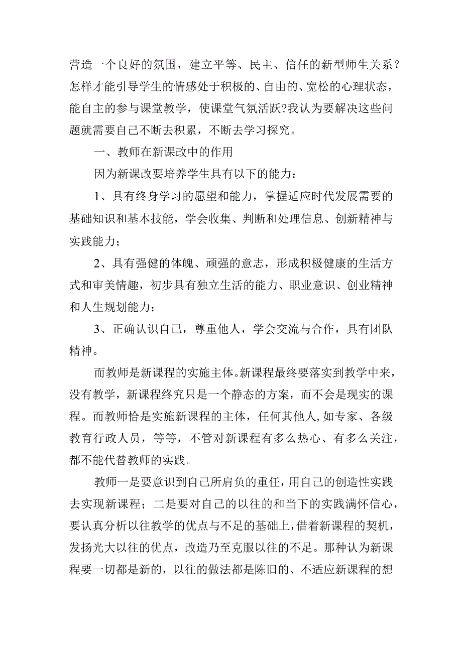 教师新课程培训感悟心得体会五篇.docx_第2页